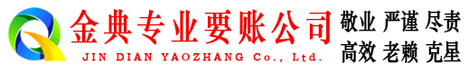 如东金典要债公司
